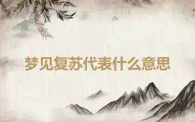 梦见复苏代表什么意思