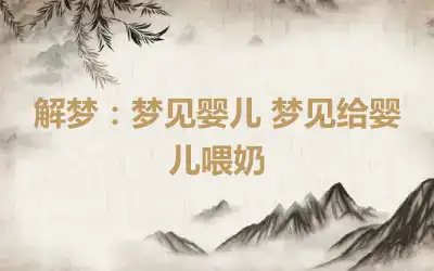 解梦：梦见婴儿 梦见给婴儿喂奶