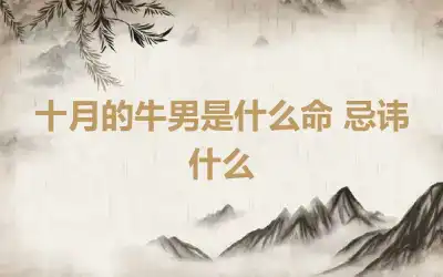 十月的牛男是什么命 忌讳什么