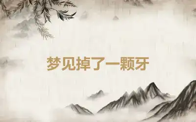 梦见掉了一颗牙