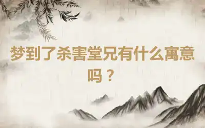 梦到了杀害堂兄有什么寓意吗？