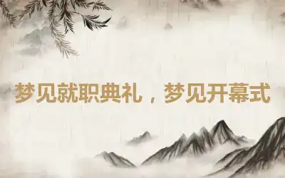 梦见就职典礼，梦见开幕式