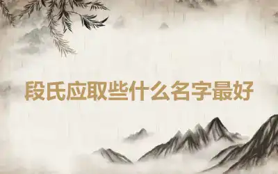 段氏应取些什么名字最好