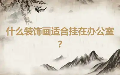 什么装饰画适合挂在办公室？