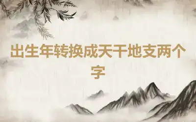 出生年转换成天干地支两个字