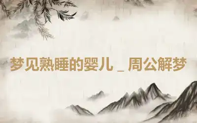 梦见熟睡的婴儿＿周公解梦