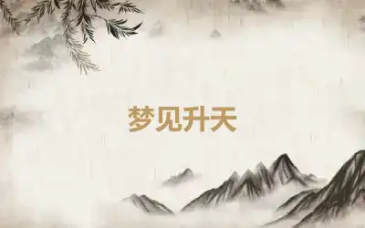 梦见升天