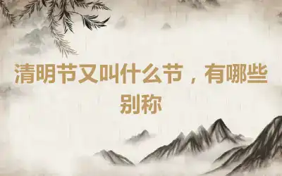 清明节又叫什么节，有哪些别称