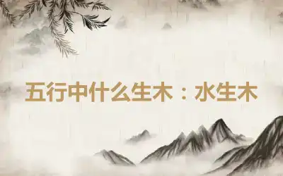 五行中什么生木：水生木