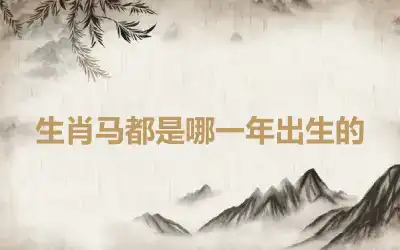 生肖马都是哪一年出生的