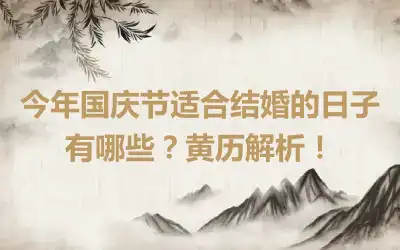 今年国庆节适合结婚的日子有哪些？黄历解析！