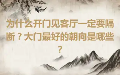 为什么开门见客厅一定要隔断？大门最好的朝向是哪些？