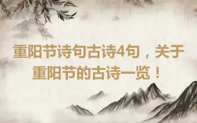 重阳节诗句古诗4句，关于重阳节的古诗一览！