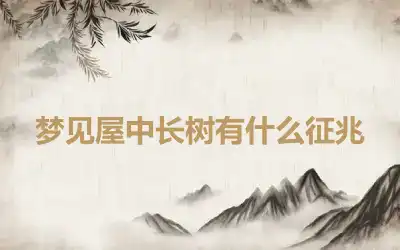 梦见屋中长树有什么征兆