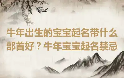 牛年出生的宝宝起名带什么部首好？牛年宝宝起名禁忌