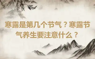 寒露是第几个节气？寒露节气养生要注意什么？