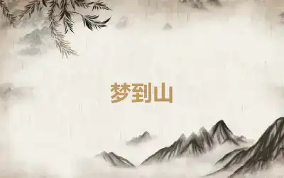 梦到山