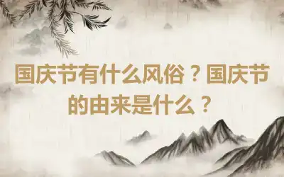 国庆节有什么风俗？国庆节的由来是什么？