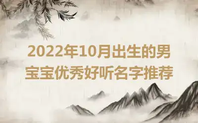 2022年10月出生的男宝宝优秀好听名字推荐