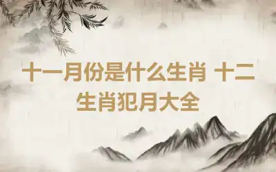 十一月份是什么生肖 十二生肖犯月大全