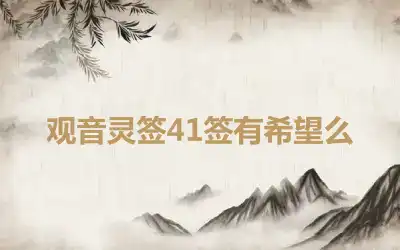 观音灵签41签有希望么