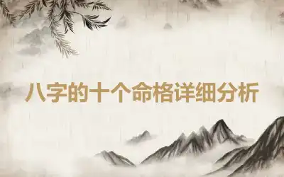 八字的十个命格详细分析