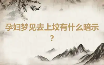 孕妇梦见去上坟有什么暗示？