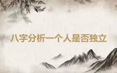 八字分析一个人是否独立