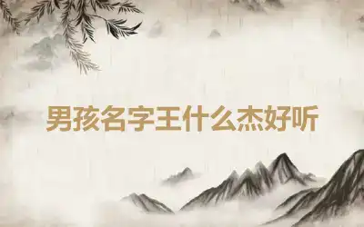 男孩名字王什么杰好听