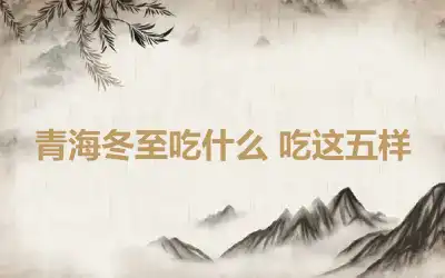 青海冬至吃什么 吃这五样