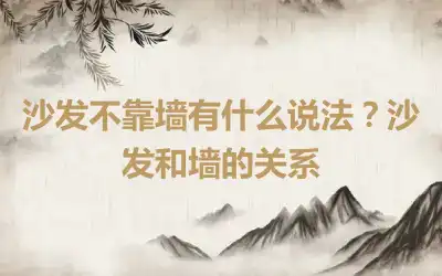 沙发不靠墙有什么说法？沙发和墙的关系