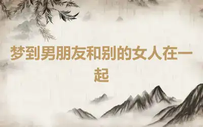 梦到男朋友和别的女人在一起