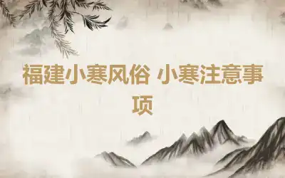 福建小寒风俗 小寒注意事项