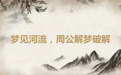 梦见河流，周公解梦破解