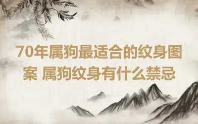 70年属狗最适合的纹身图案 属狗纹身有什么禁忌