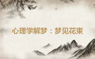 心理学解梦：梦见花束