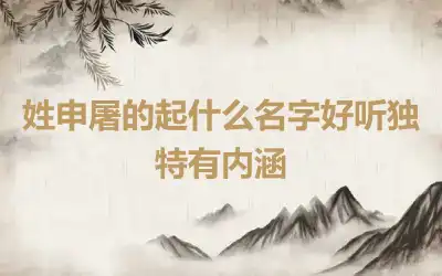 姓申屠的起什么名字好听独特有内涵