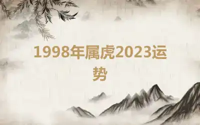 1998年属虎2023运势