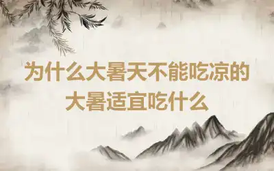 为什么大暑天不能吃凉的 大暑适宜吃什么