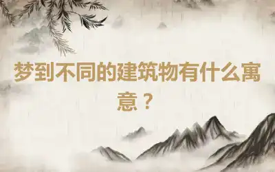 梦到不同的建筑物有什么寓意？