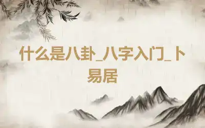 什么是八卦_八字入门_卜易居