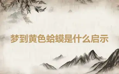 梦到黄色蛤蟆是什么启示