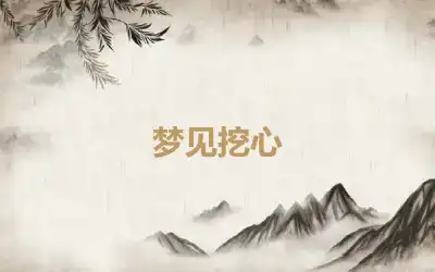 梦见挖心