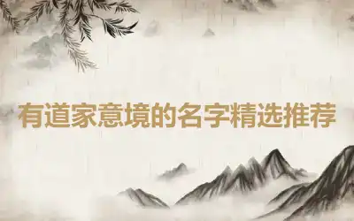 有道家意境的名字精选推荐