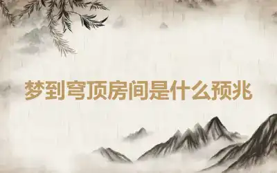 梦到穹顶房间是什么预兆