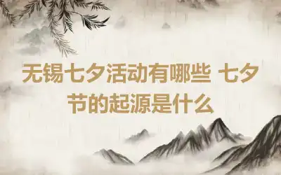 无锡七夕活动有哪些 七夕节的起源是什么