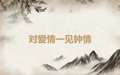 对爱情一见钟情