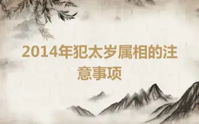 2014年犯太岁属相的注意事项