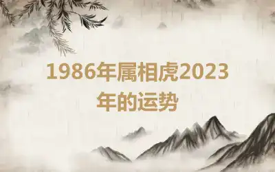 1986年属相虎2023年的运势