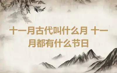 十一月古代叫什么月 十一月都有什么节日